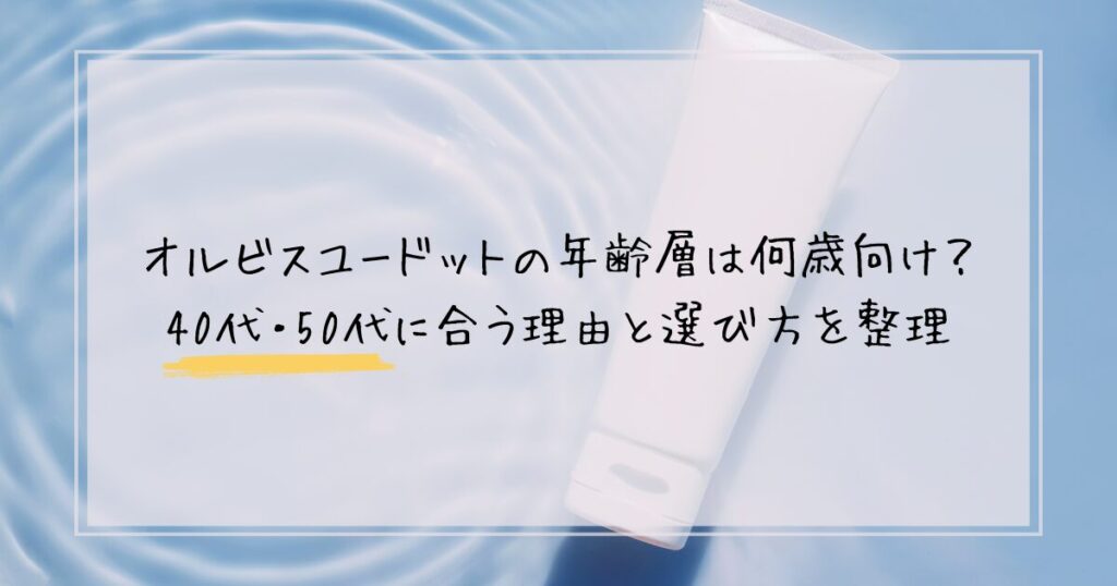 オルビスユードット年齢層について