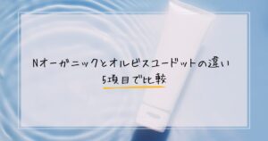 Nオーガニックとオルビスユードットの違い