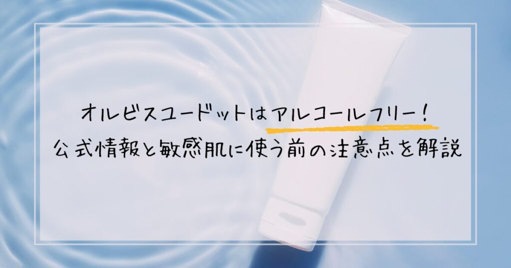 オルビスユードットはアルコールフリー