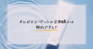 オルビスユードットの解約について