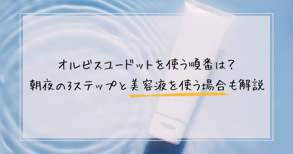 オルビスユードットを使う順番