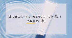 オルビスユードットとエリクシールの違い